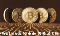 TPWallet买的币如何查看K线图
