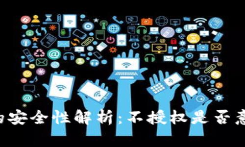 TPWallet的安全性解析:不授权是否意味着安全?