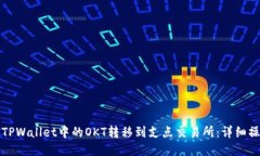 如何将TPWallet中的OKT转移到